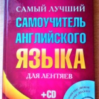 Книга "Самый лучший самоучитель английского языка для лентяев" - С.А.Матвеев