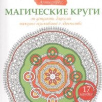 Раскраска-антистресс "Магические круги от усталости, депрессии, тяжелых переживаний и одиночества" - Жанна Богданова