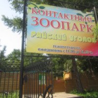 Контактный зоопарк в Парке "Пушкина" (Россия, Челябинск)