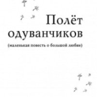 Книга "Полет одуванчиков" - Наталия Сухинина