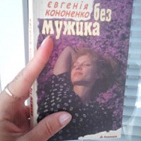 Книга "Без мужика" - Евгения Кононенко