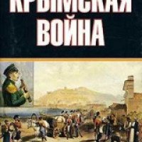 Книга "Крымская война" - Тарле Е.В