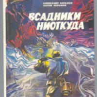 Книга "Всадники ниоткуда" - Александр Абрамов, Сергей Абрамов