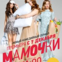 Сериал "Мамочки" (2015-2016)