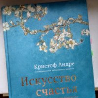 Книга "Искусство счастья" - Кристоф Андре