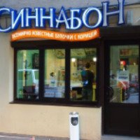 Кафе-пекарня "Синнабон" (Россия, Выборг)