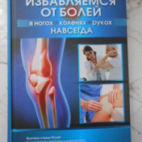 Книга "Избавляемся от болей в ногах, коленях, руках навсегда" - Е.А. Романова