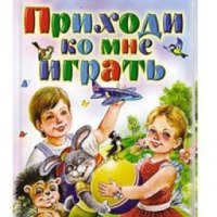 Книга "Приходи ко мне играть" - Игорь Мазнин