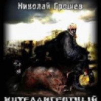 Книга "S.T.A.L.K.E.R - Интеллигентный сталкер" - Николай Грошев