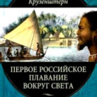 Книга "Первое российское плавание вокруг света" - И.Ф. Крузенштерн