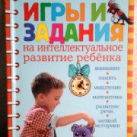 Книга "Игры и задания на интеллектуальное развитие ребенка" - Соколова Ю.А