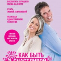 Книга "Как быть счастливой женой" - Оксана Дуплякина