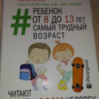 Книга "Ребенок от 8 до 13 лет: самый трудный возраст" - Л. Суркова