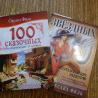 Книги серия "100 вегетарианских рецептов" - Оксана Филь