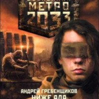 Книга "Метро 2033: Ниже Ада" - Андрей Гребенщиков