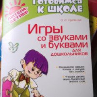 Книга "Игры со звуками и буквами для дошкольников" - О. И. Крупенчук