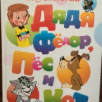 Книга "Дядя Федор, пес и кот" - издательство АСТ