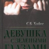 Книга "Девушка с зелеными глазами" - Собиан Хайес
