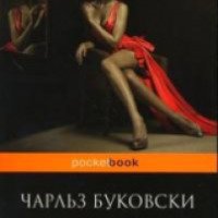 Книга "Макулатура" - Чарльз Буковски