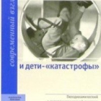 Книга "Дети тюфяки и дети катастрофы" - Мурашова Е.В