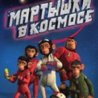 Мультфильм "Мартышки в космосе" (2008)