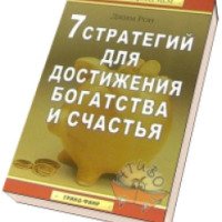 Книга "Семь стратегий достижения богатства и счастья" - Джим Рон