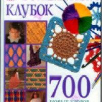 Книга "Волшебный клубок. 700 новейших узоров вязания крючком"
