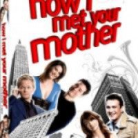 Сериал "Как я встретил вашу маму" (2005-2013)