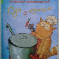 Книга "Суп с котом" - Александр Тимофеевский