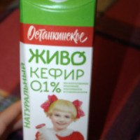 Кефир Останкинское "Живо" 0, 1%