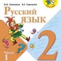 Учебник "Русский язык 2 класс" - В. П. Канакина, В. Г. Горецкий