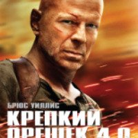 Фильм "Крепкий орешек 4.0" (2007)