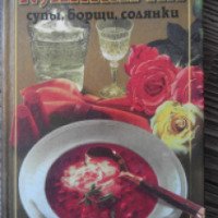 Книга "Кулинария: супы, борщи, солянки" - Дом РДФ