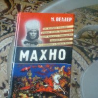 Книга "Махно" - М.Веллер