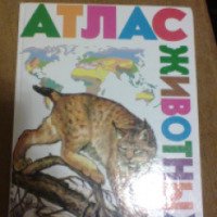 Книга "Атлас животных" - Ю. Школьник, Ю. Золоторева