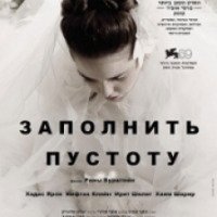 Фильм "Заполнить пустоту" (2012)