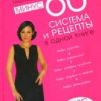 Книга "Минус 60 Система и рецепты в одной книге" - Екатерина Мириманова