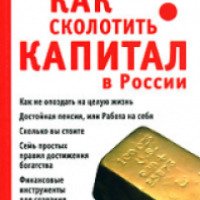 Книга "Как сколотить капитал в России" - Кирилл Кириллов, Дмитрий Обердерфер