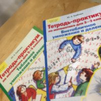 Тетрадь-практикум по математике для 2-3 класса "Умножение и деление" - Ю. А. Гребнева