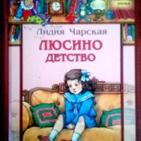 Книга "Люсино детство" - Лидия Чарская
