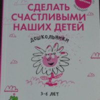 Книга "Сделать счастливыми наших детей. Дошкольники 3-6 лет" - издательство Clever