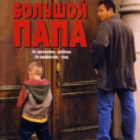 Фильм "Большой папа" (1999)