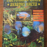 Книга "Настольная книга аквариумиста" - Н.Н.Непомнящий