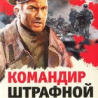 Книга "Командир штрафной роты" - Владимир Першанин