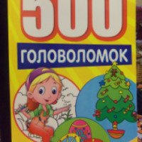 Книга "500 головоломок" - Издательство Лабиринт Пресс