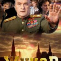 Сериал "Жуков" (2012)