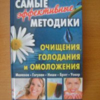 Книга "Самые эффективные методики очищения, голодания и омоложения" - составитель Пернатьев Ю.С