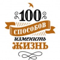 Книга "100 способов изменить жизнь" - Лариса Парфентьева