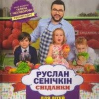 Книга "Завтраки для детей" - Руслан Сенечкин