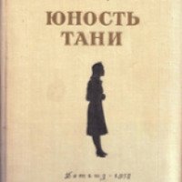 Книга "Юность Тани" - Вениамин Каверин